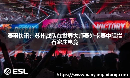 赛事快讯：苏州战队在世界大师赛外卡赛中阻拦石家庄电竞