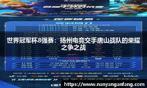 世界冠军杯8强赛：扬州电竞交手唐山战队的荣耀之争之战