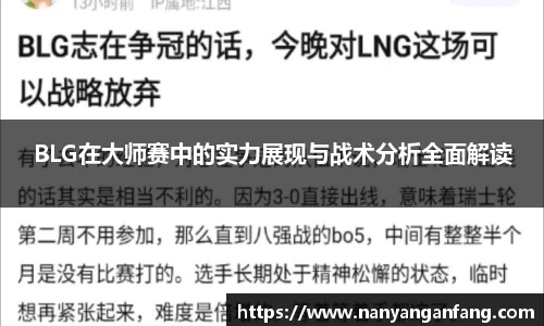 BLG在大师赛中的实力展现与战术分析全面解读