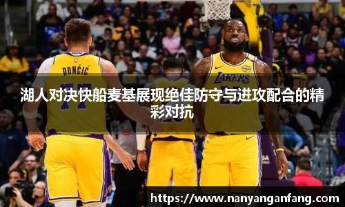 湖人对决快船麦基展现绝佳防守与进攻配合的精彩对抗