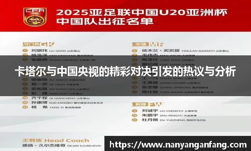 卡塔尔与中国央视的精彩对决引发的热议与分析