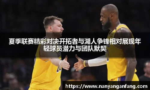 夏季联赛精彩对决开拓者与湖人争锋相对展现年轻球员潜力与团队默契