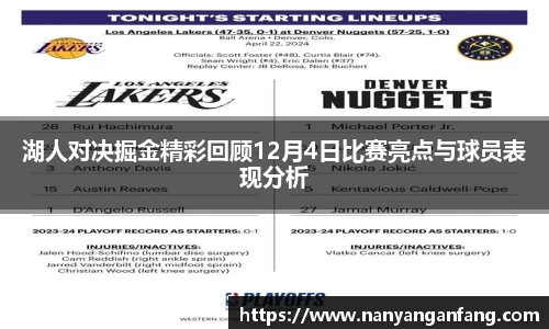 湖人对决掘金精彩回顾12月4日比赛亮点与球员表现分析