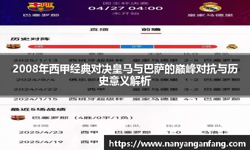2008年西甲经典对决皇马与巴萨的巅峰对抗与历史意义解析