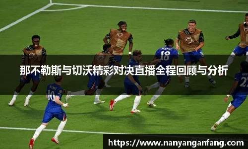 那不勒斯与切沃精彩对决直播全程回顾与分析